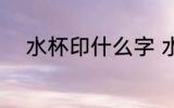 水杯印什么字 水杯可以印什么字