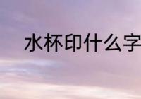 水杯印什么字 水杯可以印什么字
