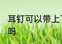 耳钉可以带上飞机吗 耳钉能带上飞机吗