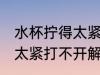 水杯拧得太紧打不开怎么办 水杯拧得太紧打不开解决方法