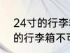 24寸的行李箱可以带上飞机吗 24寸的行李箱不可以带上飞机对吗