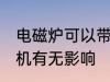 电磁炉可以带上飞机吗 电磁炉带上飞机有无影响