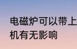 电磁炉可以带上飞机吗 电磁炉带上飞机有无影响