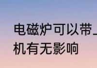电磁炉可以带上飞机吗 电磁炉带上飞机有无影响
