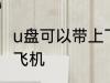 u盘可以带上飞机吗 u盘可不可以带上飞机
