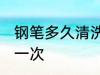 钢笔多久清洗一次 钢笔多长时间清洗一次