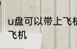 u盘可以带上飞机吗 u盘可不可以带上飞机