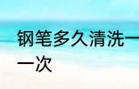 钢笔多久清洗一次 钢笔多长时间清洗一次