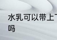 水乳可以带上飞机吗 水乳能带上飞机吗