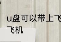 u盘可以带上飞机吗 u盘可不可以带上飞机
