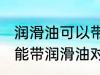 润滑油可以带上飞机吗 飞机上其实不能带润滑油对吗