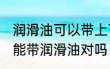 润滑油可以带上飞机吗 飞机上其实不能带润滑油对吗