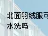 北面羽绒服可以水洗吗 北面羽绒服能水洗吗