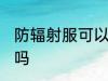 防辐射服可以水洗吗 防辐射服能水洗吗