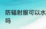 防辐射服可以水洗吗 防辐射服能水洗吗