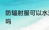 防辐射服可以水洗吗 防辐射服能水洗吗