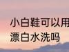 小白鞋可以用漂白水洗吗 小白鞋能用漂白水洗吗