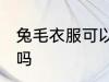 兔毛衣服可以水洗吗 兔毛衣服能水洗吗