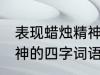 表现蜡烛精神的四字词语 表现蜡烛精神的四字词语举例