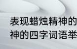 表现蜡烛精神的四字词语 表现蜡烛精神的四字词语举例