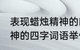 表现蜡烛精神的四字词语 表现蜡烛精神的四字词语举例