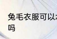 兔毛衣服可以水洗吗 兔毛衣服能水洗吗