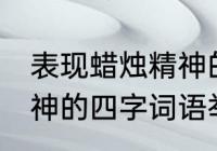 表现蜡烛精神的四字词语 表现蜡烛精神的四字词语举例