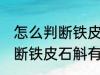 怎么判断铁皮石斛有没有变质 如何判断铁皮石斛有没有变质