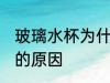 玻璃水杯为什么是黄色的 玻璃杯变黄的原因
