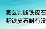 怎么判断铁皮石斛有没有变质 如何判断铁皮石斛有没有变质
