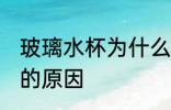 玻璃水杯为什么是黄色的 玻璃杯变黄的原因