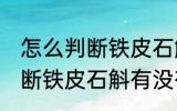 怎么判断铁皮石斛有没有变质 如何判断铁皮石斛有没有变质