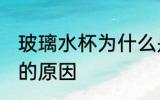 玻璃水杯为什么是黄色的 玻璃杯变黄的原因