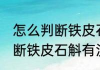 怎么判断铁皮石斛有没有变质 如何判断铁皮石斛有没有变质