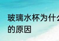 玻璃水杯为什么是黄色的 玻璃杯变黄的原因