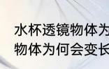 水杯透镜物体为什么是变长 水杯透镜物体为何会变长