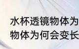 水杯透镜物体为什么是变长 水杯透镜物体为何会变长