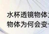 水杯透镜物体为什么是变长 水杯透镜物体为何会变长