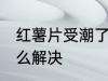红薯片受潮了怎么办 红薯片受潮了怎么解决