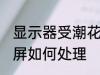 显示器受潮花屏怎么办 显示器受潮花屏如何处理