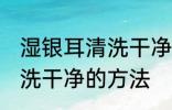 湿银耳清洗干净的方法 关于湿银耳清洗干净的方法