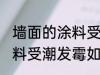 墙面的涂料受潮发霉怎么办 墙面的涂料受潮发霉如何处理