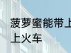 菠萝蜜能带上火车吗 能不能带菠萝蜜上火车