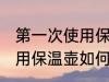 第一次使用保温壶怎么清洗 第一次使用保温壶如何清洗