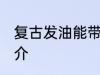 复古发油能带上火车吗 复古发油的简介
