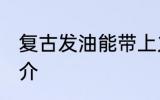 复古发油能带上火车吗 复古发油的简介
