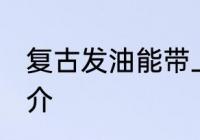 复古发油能带上火车吗 复古发油的简介