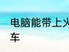 电脑能带上火车吗 电脑能不能带上火车