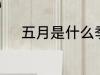 五月是什么季节 5月季节是什么