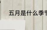 五月是什么季节 5月季节是什么